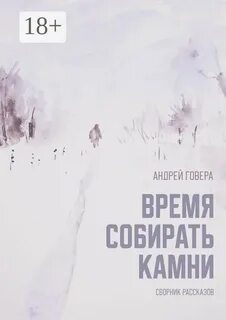 Время разбрасывать и собирать камни значит