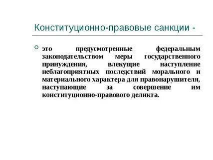 Особенности конституционно правовых санкций