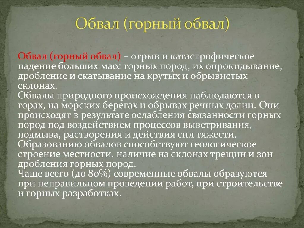 Обвалы горных пород. Обвалы горных пород