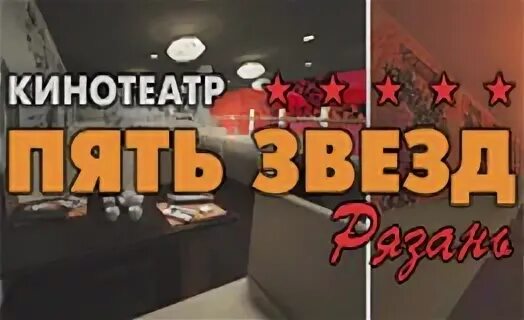 Пять звёзд м5 молл. 5 звезд 5 молл рязань. 5 звезд на павелецкой. М5 молл рязань кинотеатр. Пять звезд логотип.