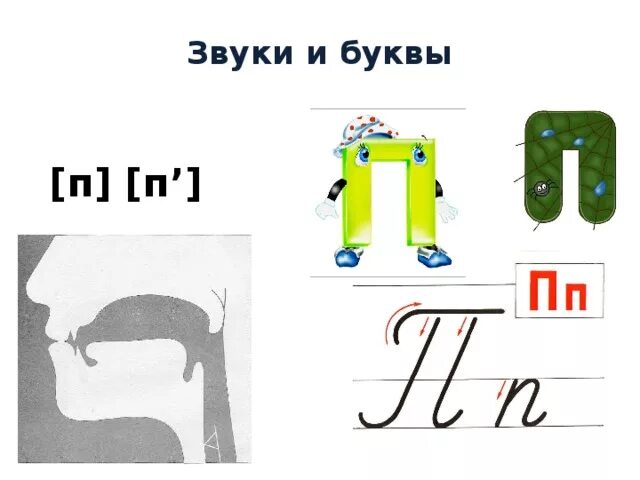 Синоним на букву п. Буква п звук п. Звук и буква п для дошкольников. Буква п звук п для дошкольников. Звук и буква п задания для дошкольников.