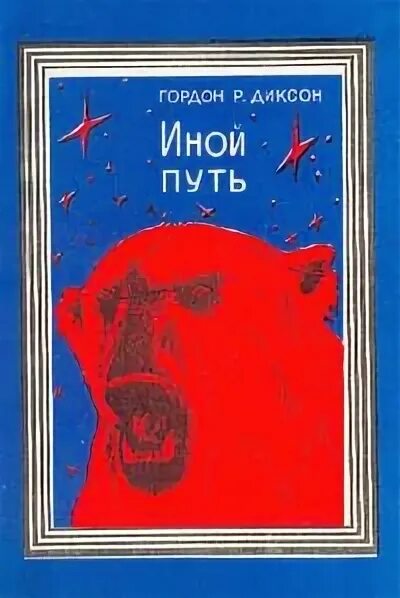 Книга иным путем. Диксон - иной путь. другой путь. другой путь книга.