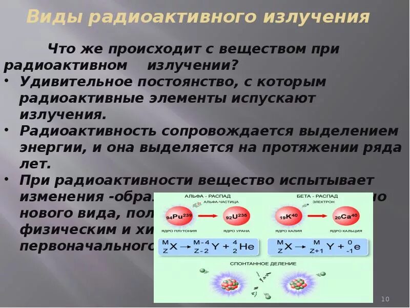 Что происходит с радиоактивными. Виды радиоактивности. Виды радиоактивных излучений. Виды излучения радиации. Радиоактивность виды излучений.