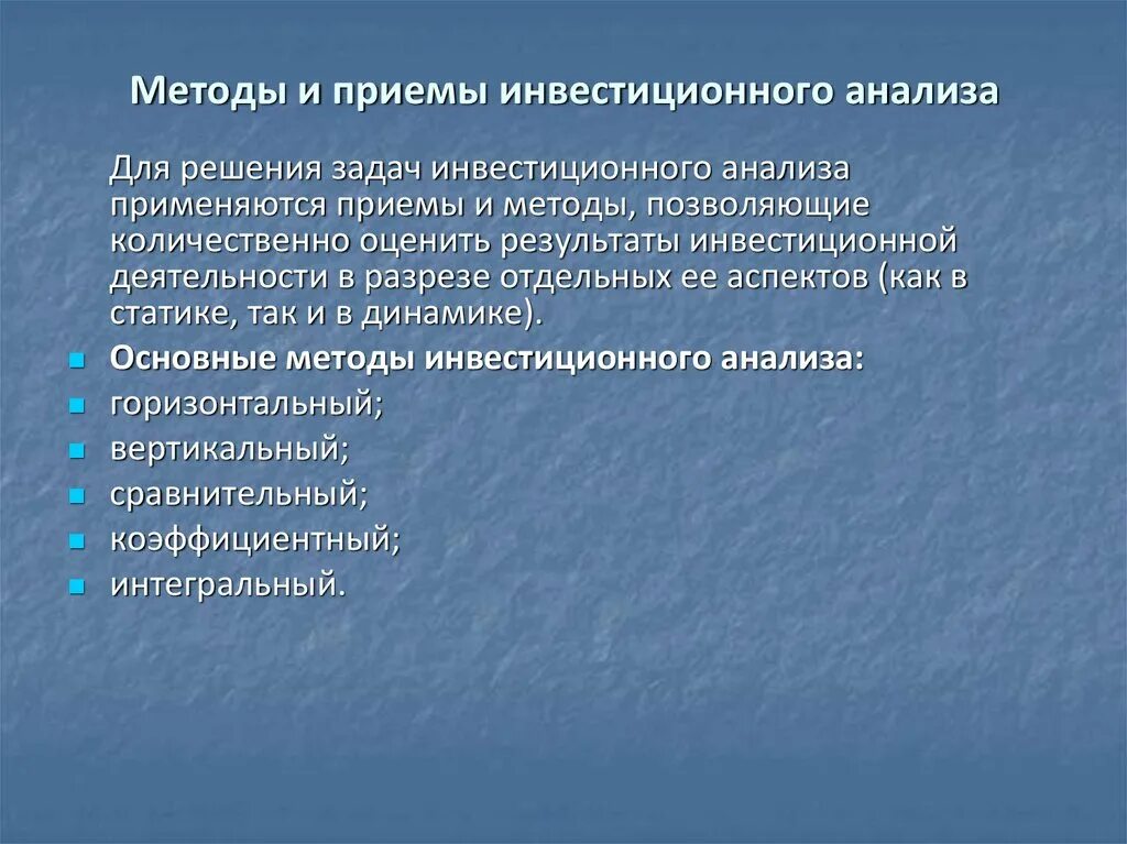 Методология инвестиционного. Приемы и методы инвестиционного анализа. Методы анализа инвестиций. Методика инвестиционного анализа. Методы и приемы анализа.