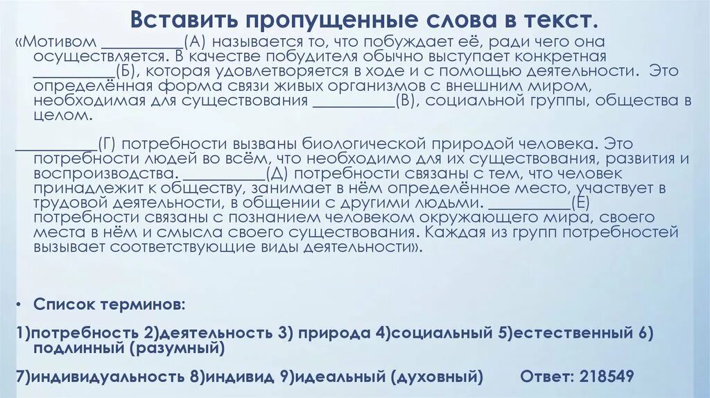 Мотивом деятельности называется то что побуждает ее. Мотивом называется то что побуждает ее ради чего она осуществляется. мотивами называются.