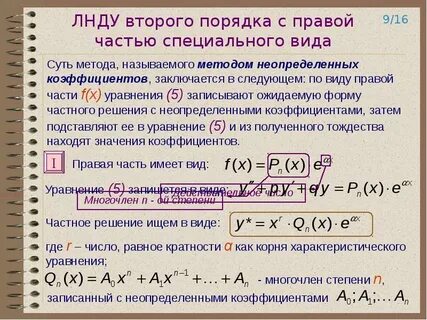 Методом неопределенных коэффициентов неоднородное