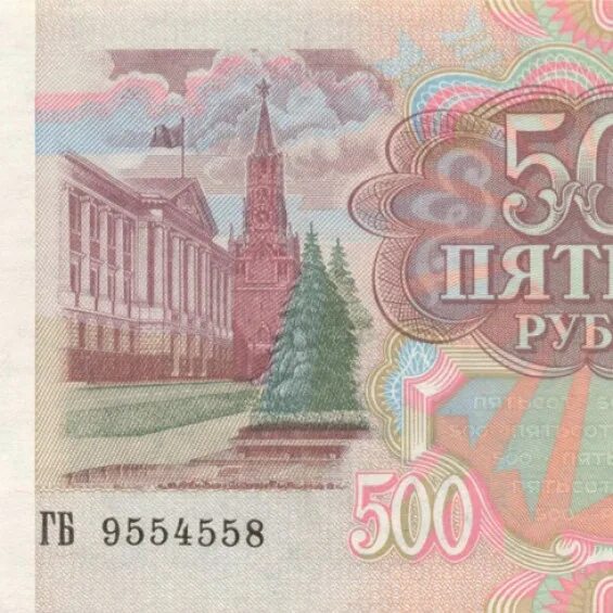 14 500 в рублях. 500 Рублей 1991 года. 500 Рублей СССР. 500 Рублей 1992. 500 Рублей.