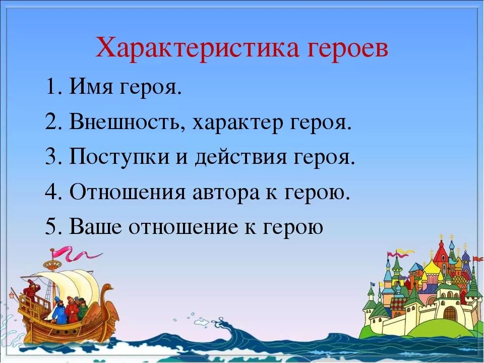 Проект сказки Пушкина. План характеристики героя сказки. Характеристика героя сказки. Характеристика сказочного героя.