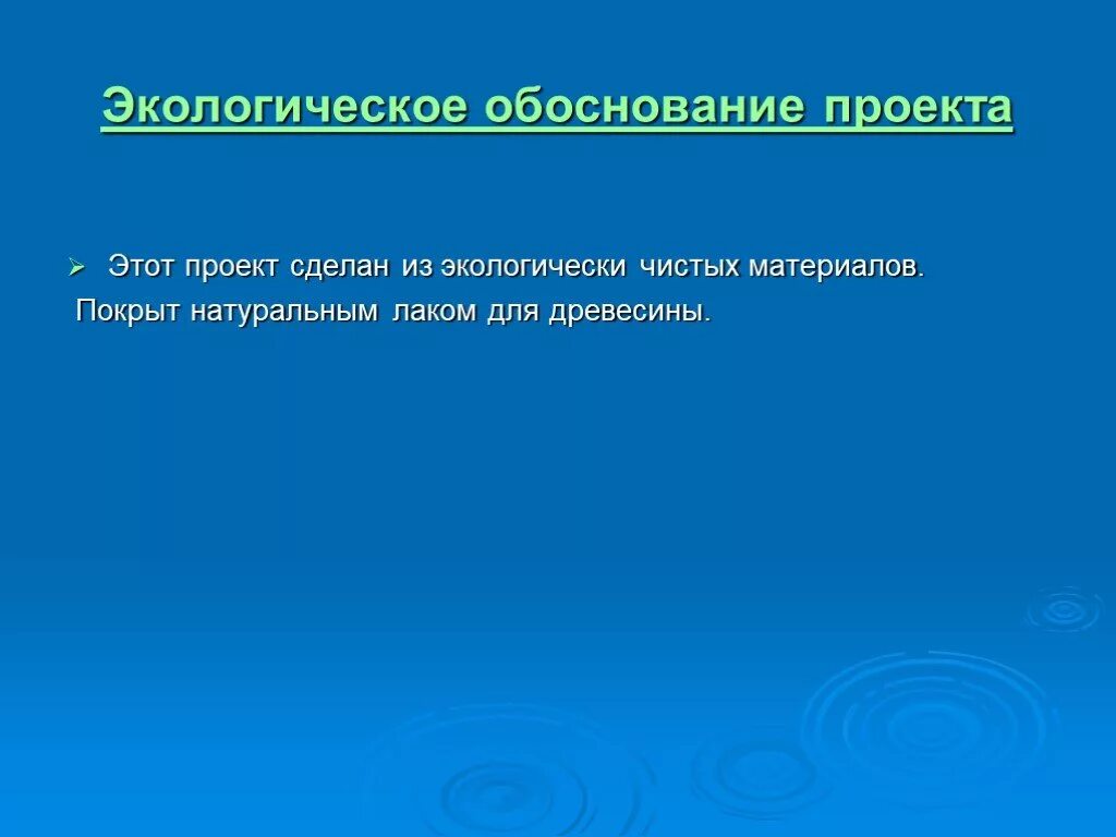 Экономическое экологическое обоснование. Экологическое обоснование проекта. Экологическая оценка разделочной доски. Экологическое обоснование разделочной доски. Экологическое обоснование проекта разделочная доска.