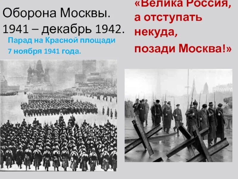 Когда началась оборона москвы. Оборона Москвы. Оборона Москвы презентация. Парад в Москве 7 ноября 1941. Парад на красной площади 7 ноября 1941 года.