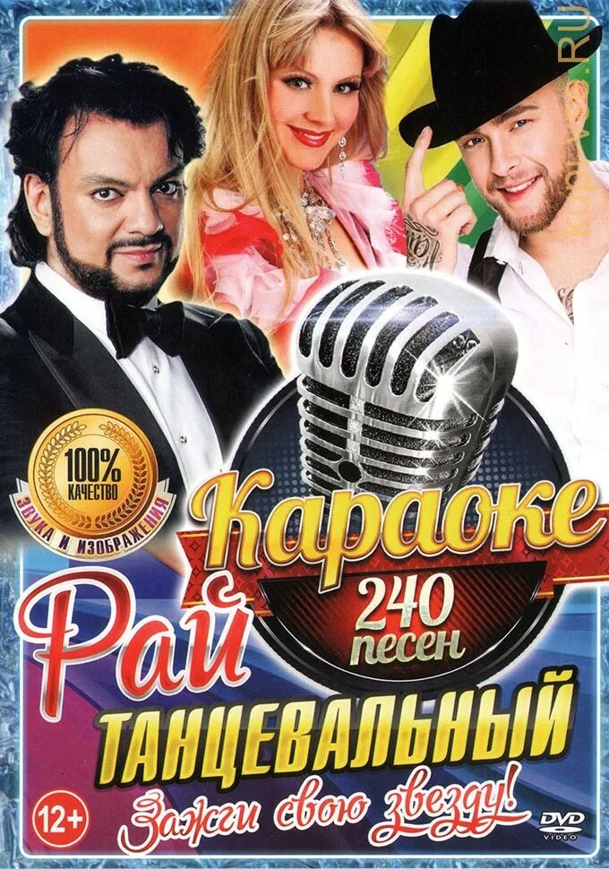 Песня танцы караоке. Караоке двд диск. танцевальное караоке. dvd диск караоке. караоке обложка.