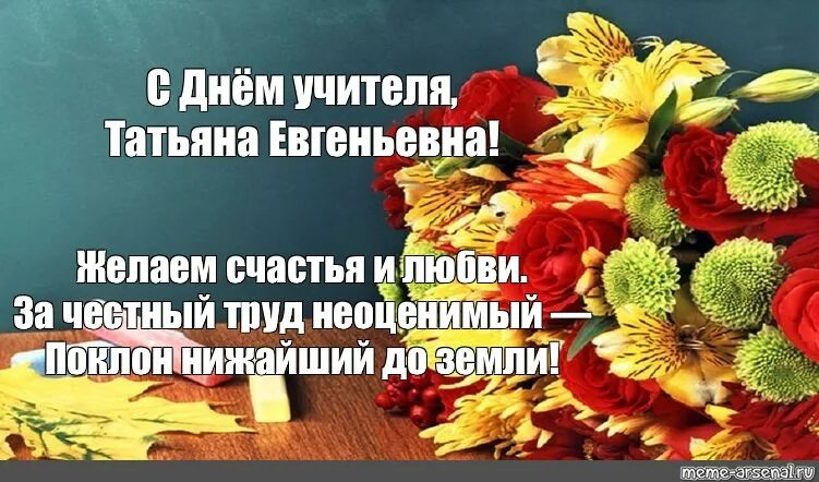 Наталья евгеньевна с днем учителя картинки
