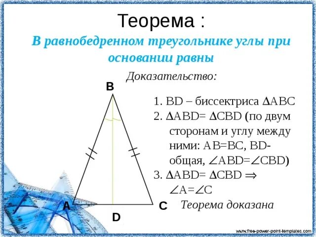 Углы при основании равнобедренного треугольника равны теорема