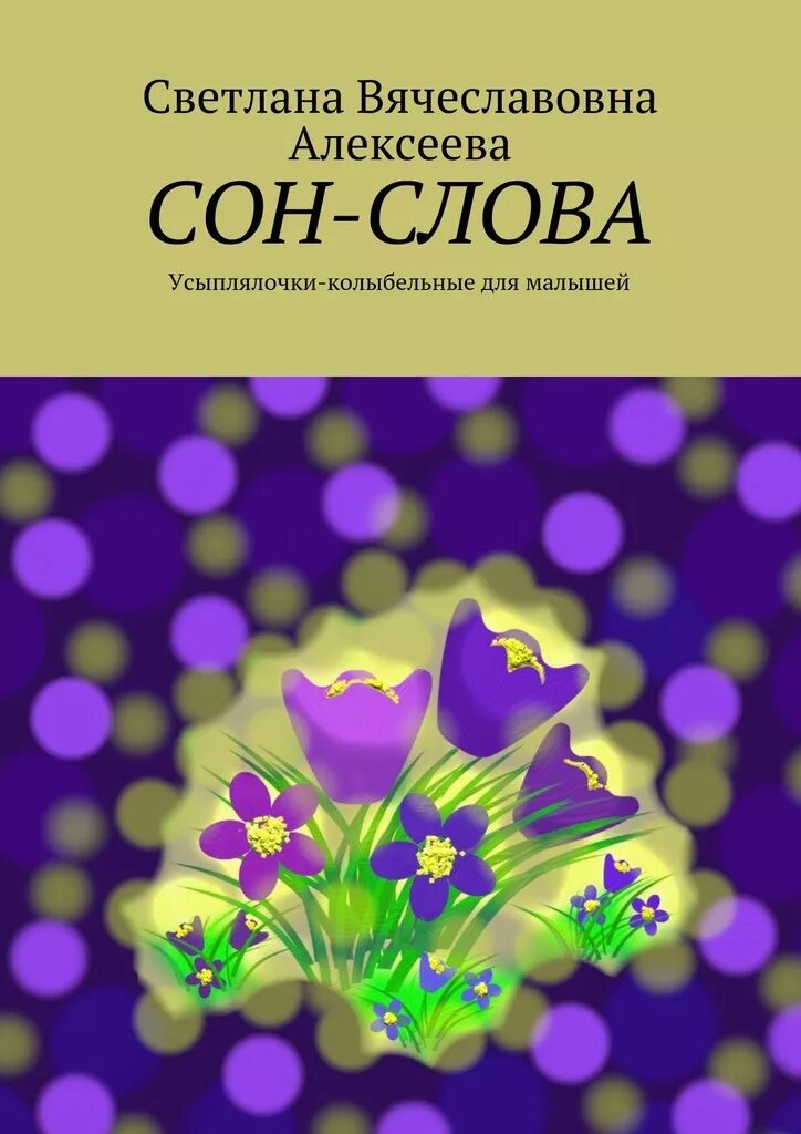 Сон текст. Слова в которых есть слово сон. Слова в которых есть слово сон. Обратный порядок слов. Стихи девушке лере.