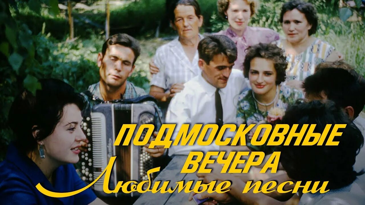 Подмосковные вечера трошина. Подмосковные вечера 1994. Подмосковные вечера 1957.