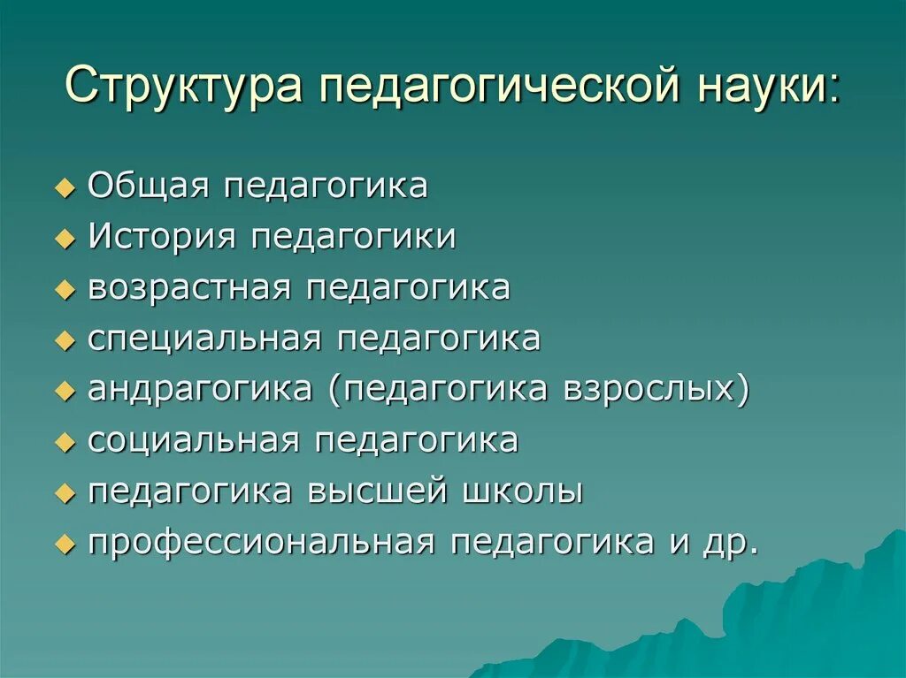 Каковы педагогические. Структура педагогической науки. Структурапелагогической науки. Структура науки педагогики. Какова структура современной педагогической науки?.