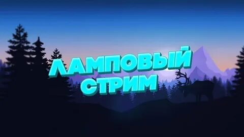 Стрим с фартовым