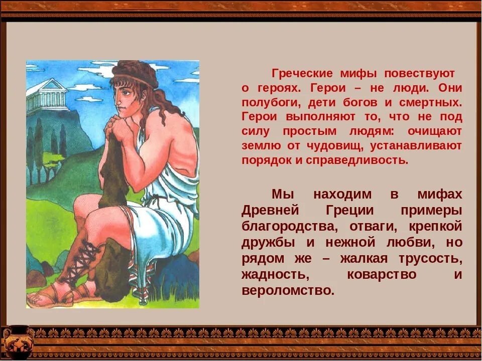 Как звали легендарного героя о котором идет. Мифы древней Греции 5 класс литературное чтение. Легенда о греческом мифе 3 класс. Миф из древней Греции короткие. Древнегреческие мифы.