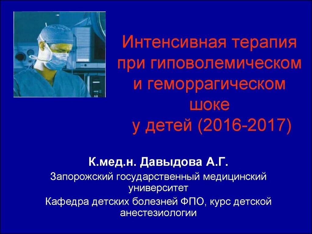 Интенсивная терапия гиповолемического шока. Интенсивная терапия при гиповолемическом шоке. Интенсивная терапия при геморрагическом шоке. Принципы интенсивной терапии при геморрагического шоке.