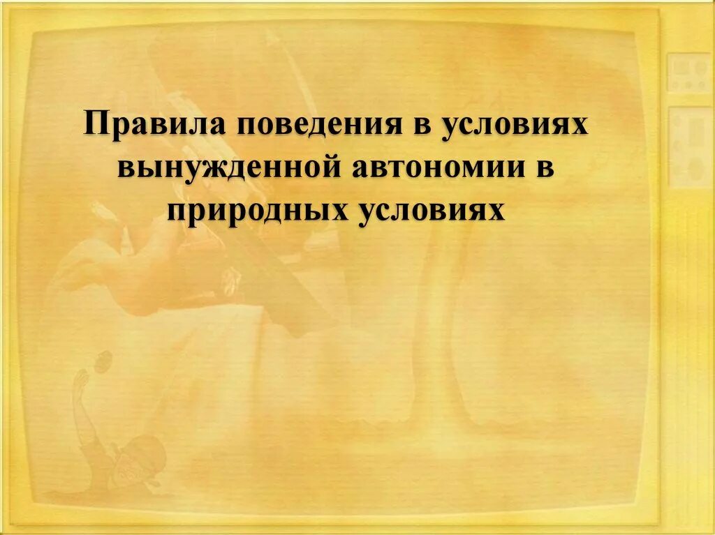 Правила поведения в условиях природного. Правила поведения в вынужденной автономии. Правила поведения в вынужденной природной автономии. Правила поведения в условиях природной автономии. Правила поведения в условиях вынужденной автономии в природе.