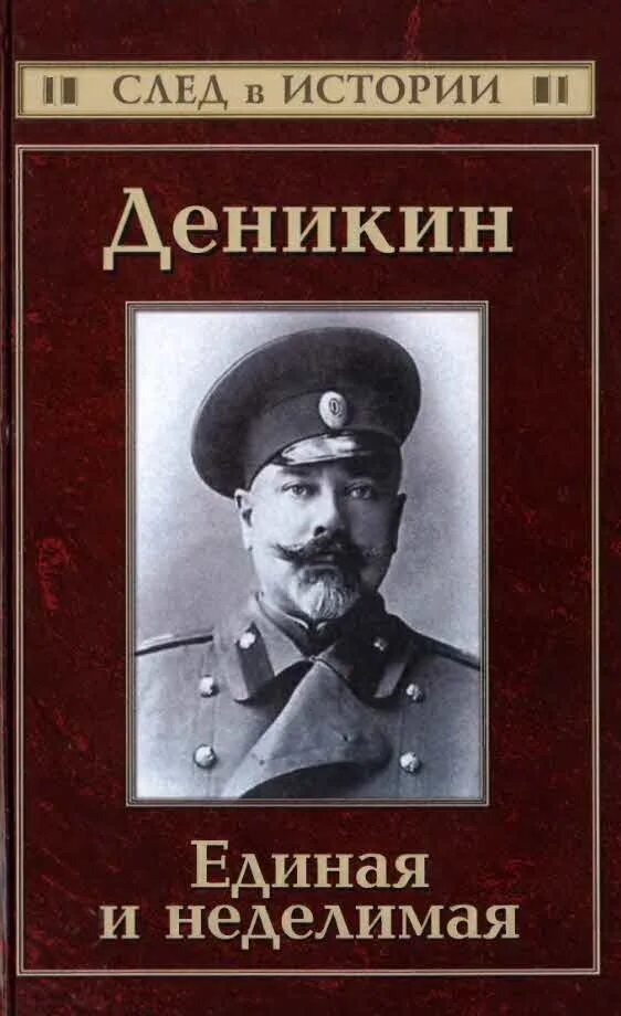 Читать деникин очерки. Деникин борис. книга о генерале деникине. деникин единая и неделимая. единая-неделимая.