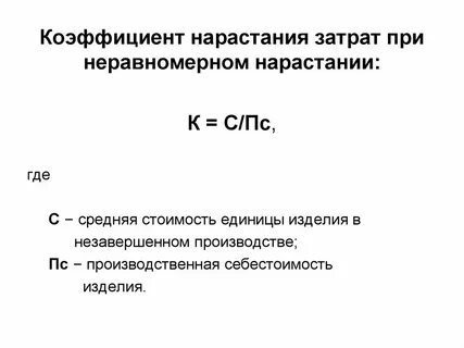 Коэффициент нарастания затрат формула