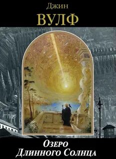 Книга нового солнца