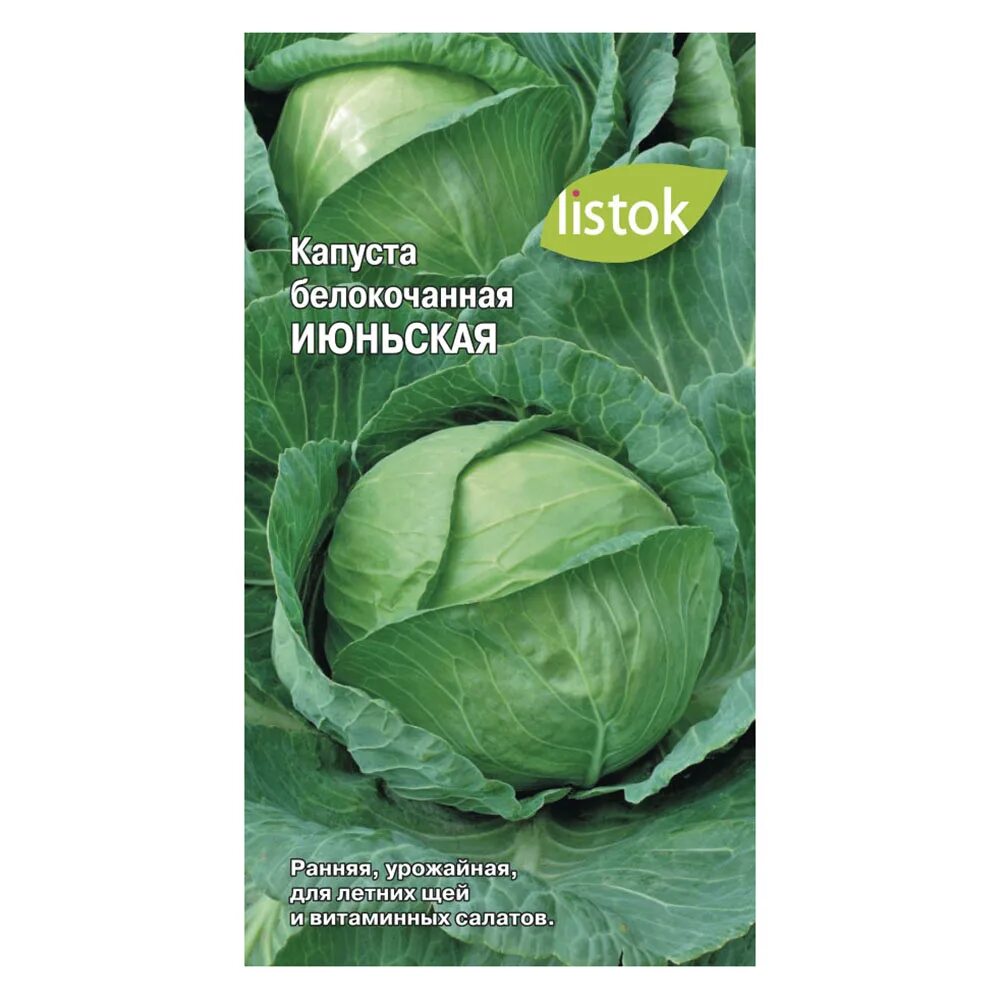 Капуста первый номер. Капуста Июньская б/к 0,5гр Садовита. Капуста БК Июньская. Капуста б/к лежкий f1 0,1гр/10. БП капуста б/к Июньская.