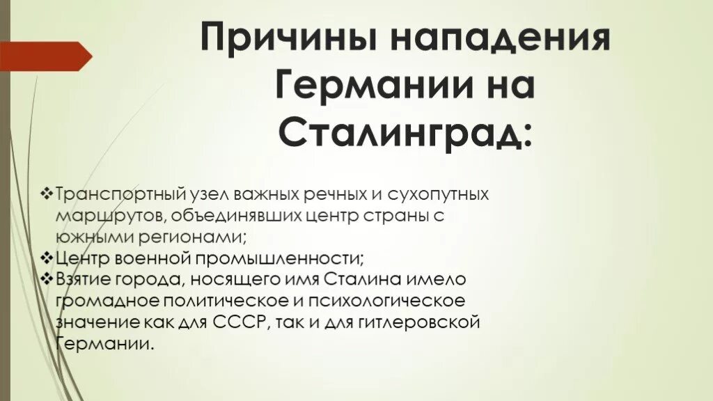 Причины нападения. Сталинградская битва причины. Причины сталинградчкойбмтвы. Сталинградская битва причины битвы. Причины Сталинградской битвы кратко.