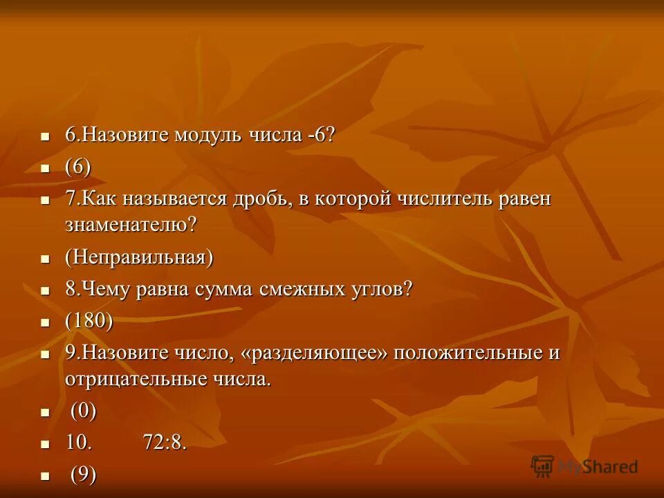 Как называется 6. Как называется 6
