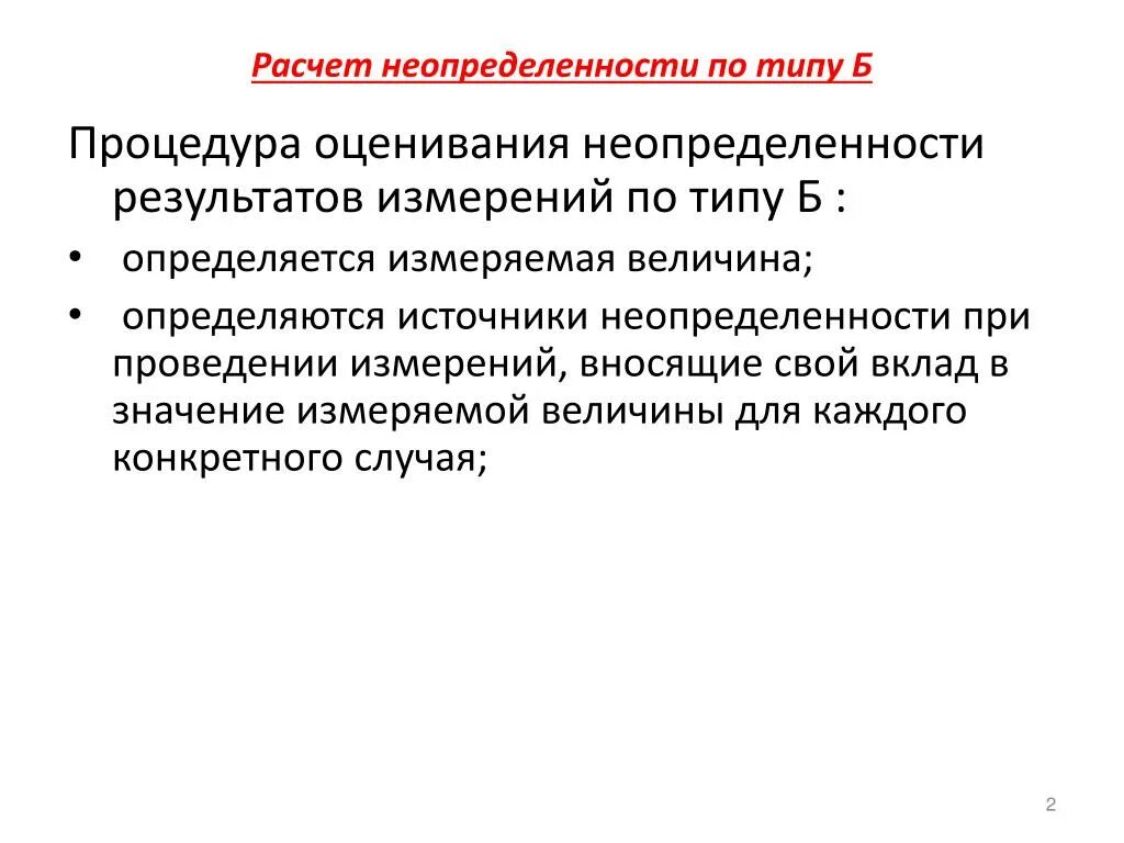 Оценки качества результатов измерений. Неопределенность результатов измерений. Алгоритм оценивания неопределенности измерений. Оценка (неопределенности) по типу в. Что такое неопределенность измерений в лаборатории.