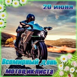 День мотоциклиста в 2024 году