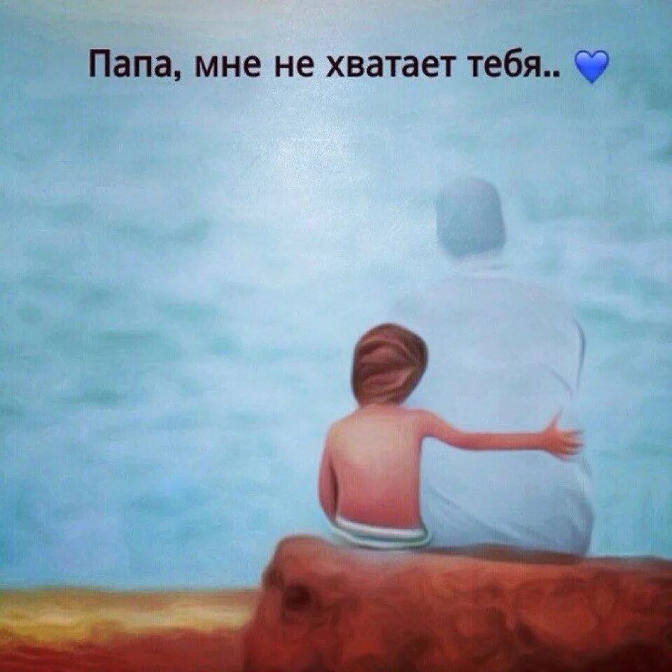 Год как нет папы картинки