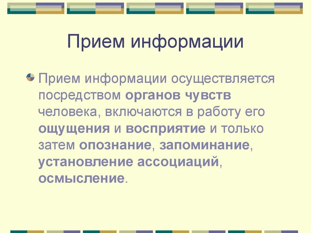 Правила приема информации. Прием информации. Прием информации человека. Прием и передача информации. Способы приема информации.