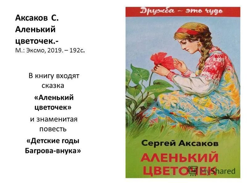 Краткое содержание аленький цветочек 4 класс. Краткое содержание аленький цветочек 4 класс