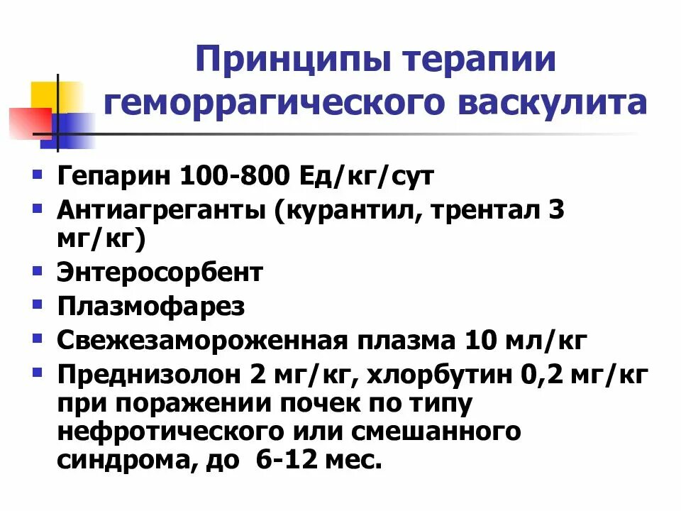 Принципы лечения геморрагического васкулита. План обследования при геморрагическом васкулите. Преднизолон при геморрагическом васкулите. Васкулит лечение таблетки