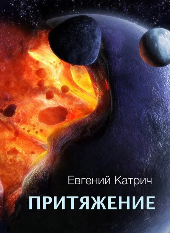 Притяжение книга читать. Притяжение обложка. Книга Притяжение. Притяжение планет. Притяжение надпись.