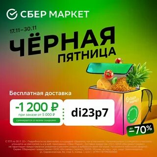 Сбермаркет 600 1200