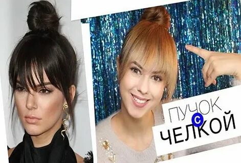 Как сделать челку без
