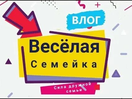 Веселый влог