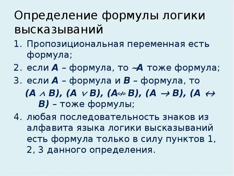 Даны логические выражения в и т. Формулы алгебры логики высказываний. Определить вид формулы логики высказываний. Понятие формулы логики. Понятие формулы логики высказываний.