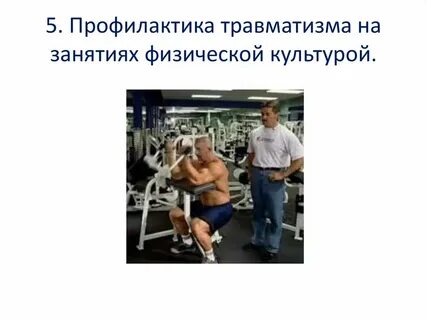 В профилактике травматизма на уроках физкультуры