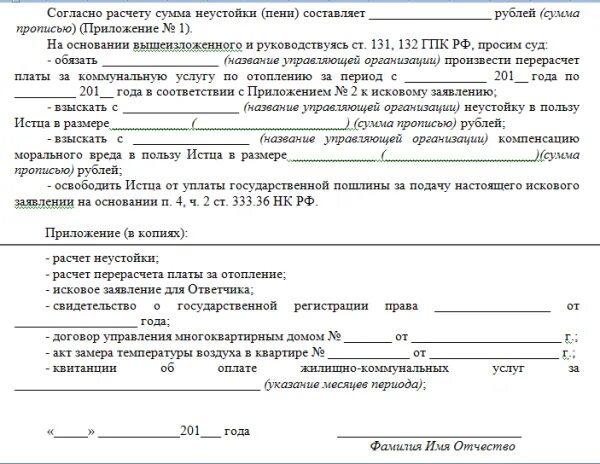 Как прописать пеню. Форма заявления о перерасчете коммунальных платежей. Исковое заявление о перерасчете платы коммунальных услуг. Образец искового заявления о перерасчете коммунальных платежей. Образец заявления о пересчете долга за коммунальные услуги.