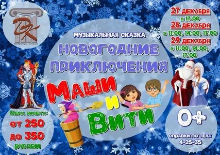 Новогодние приключения маши и вити дк газ