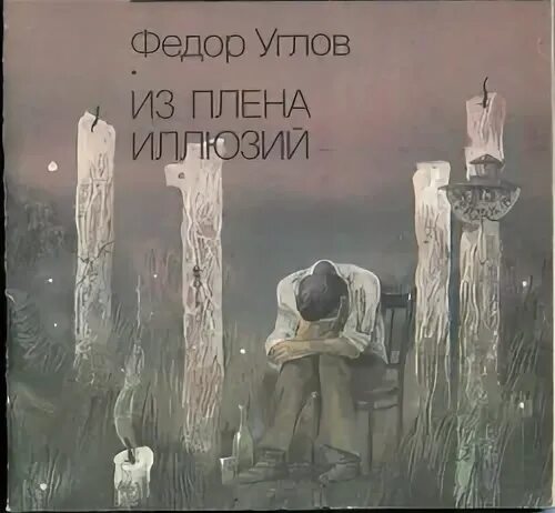 Сознательная жизнь в плену иллюзий сканворд 9. Углов из плена иллюзий. из плена иллюзий книга.