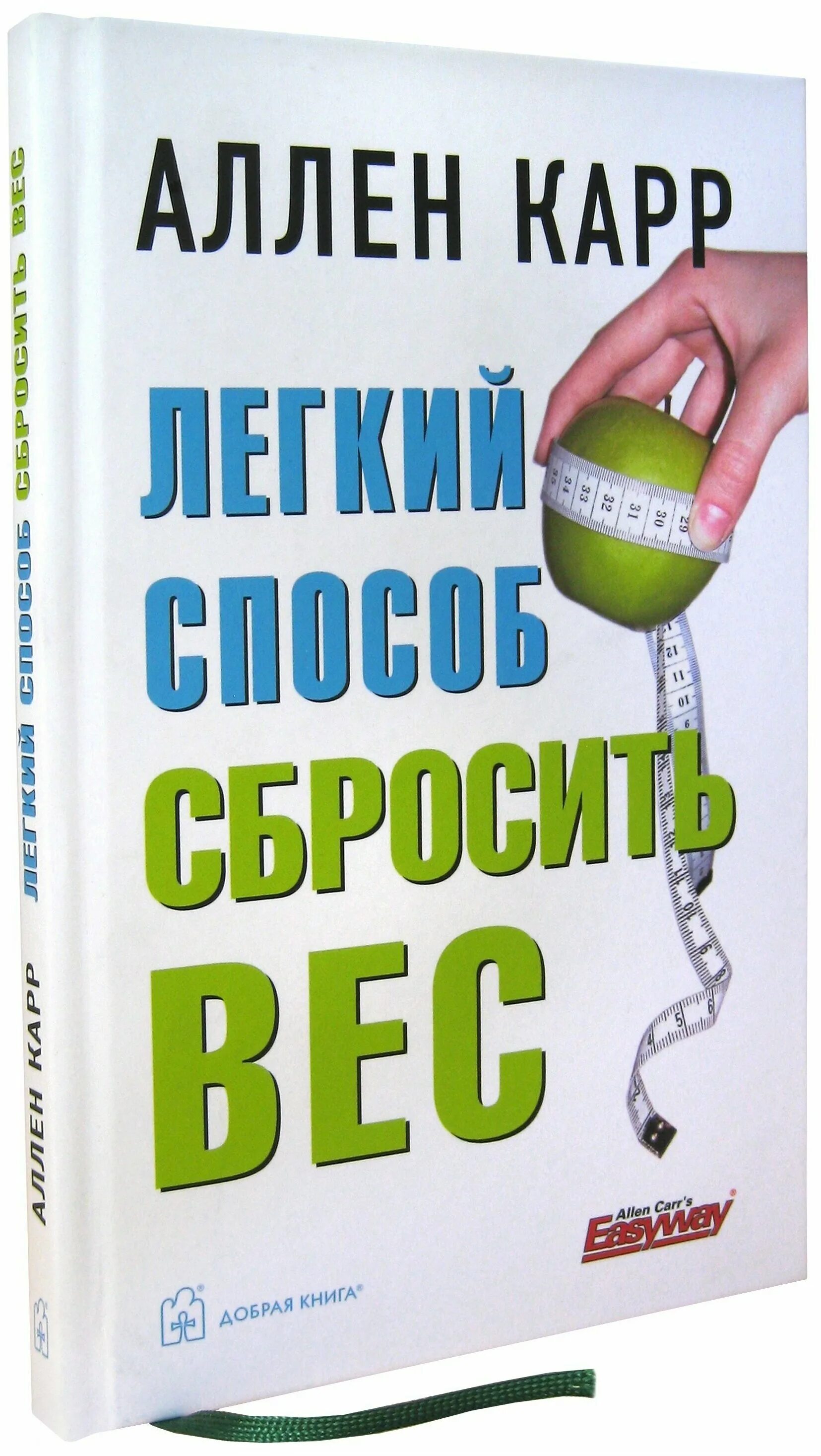 Книга аллен карр легкий способ сбросить вес