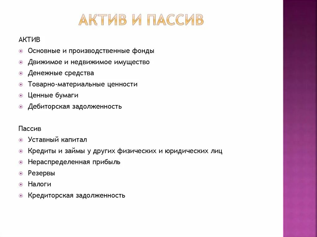 Актив бывшая. Активы и пассивы. Актив и пассив в отношениях. Ктотьакой Акстив и пасств. Кто такие Активы и пассивы.