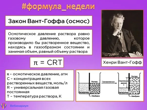 Осмотическое давление раствора закон вант гоффа. Закон рауля осмос. формула вант гоффа для осмотического давления. закон вант гоффа осмос. формула вант гоффа осмос.