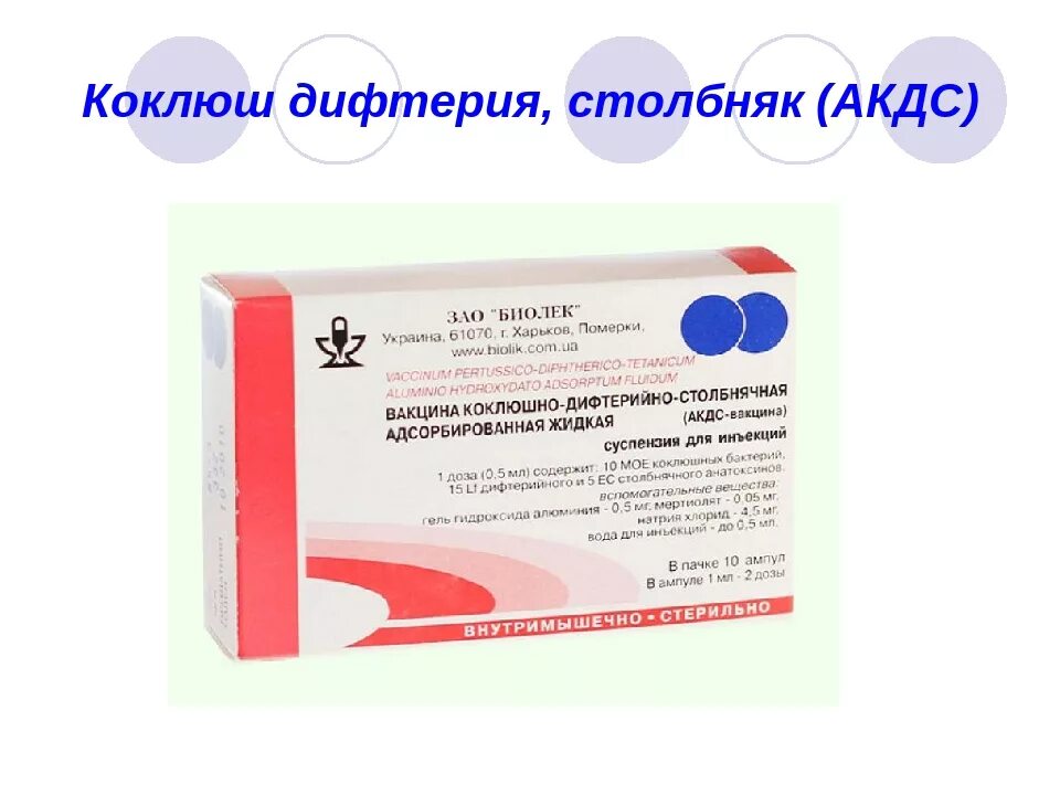 Вакцина против коклюша дифтерии столбняка название вакцины. Прививки против дифтерии коклюша столбняка. Прививки против дифтерии коклюша столбняка названия. Вакцины против дифтерии коклюша столбняка российские.