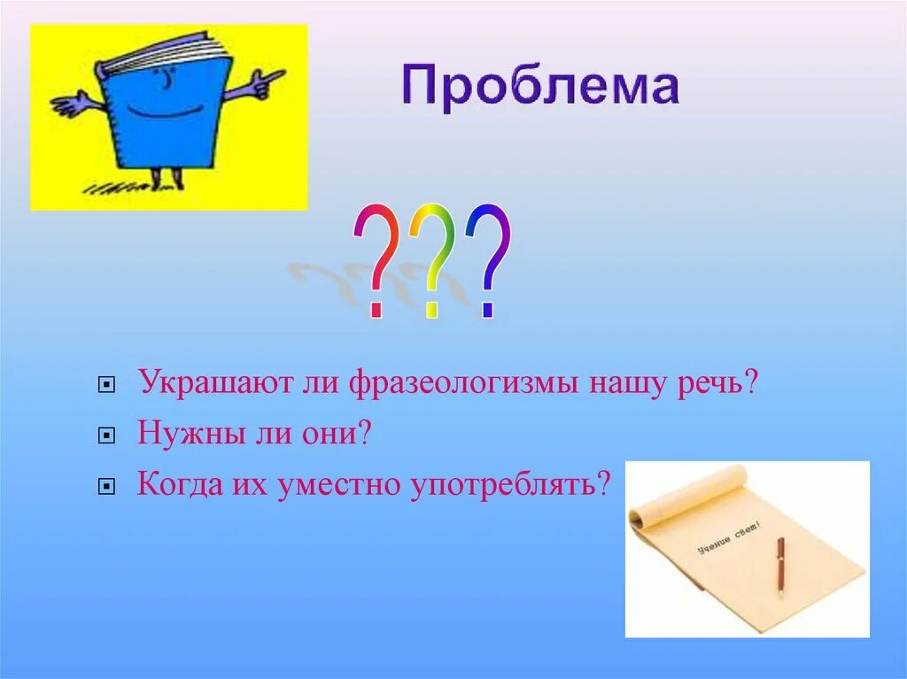 Фразеологизмы 6 класс урока. Презентация на тему фразеологизмы 6 класс. Фразеологизмы украшают нашу речь. Фразеологизм 6 кл. Фразеология 6 класс презентация.